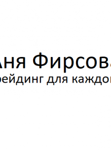 Трейдинг Для Каждого