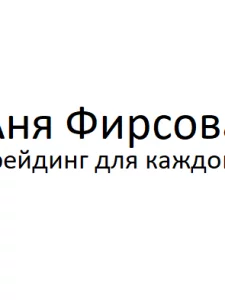Трейдинг Для Каждого